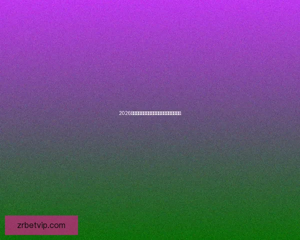 2026最新现金真人游戏平台排行榜全面对比与推荐