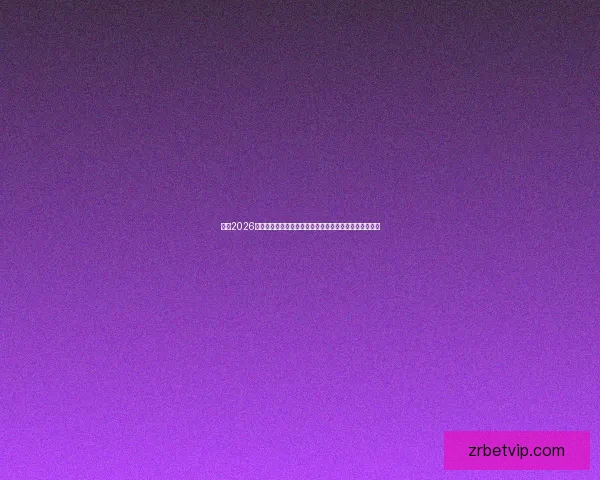 透视2026世界杯比赛数据背后的战术演变与强队实力格局全景解析