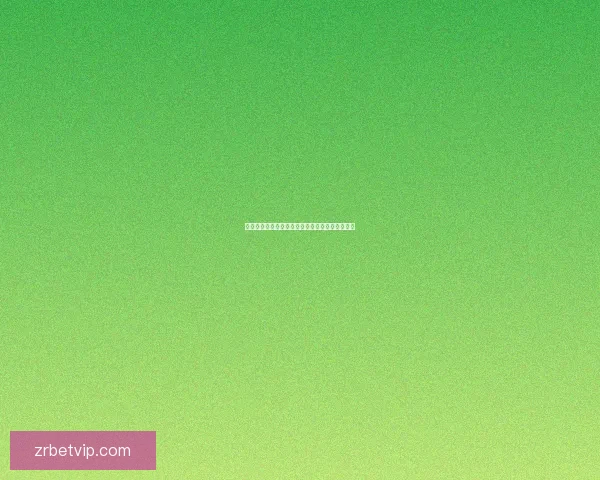 世界杯赛事胜负预测技巧分析及热门竞猜推荐策略