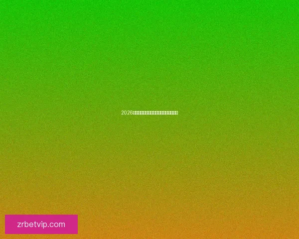 2026年世界杯淘汰赛规则详解及赛事进程分析