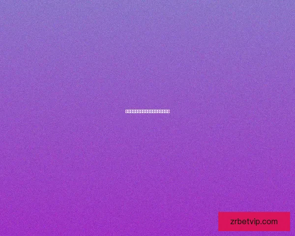 世界杯竞猜投注规则解析及投注技巧详解