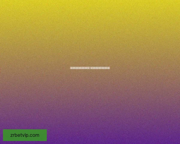 世界杯竞猜赔率网站全面解析 最新赔率走势与投注策略指南 世界杯竞猜赔率网站全面解析 最新赔率走势与投注策略指南