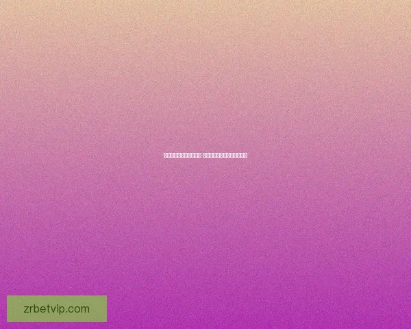 世界杯竞猜赔率网站分析 预测最强球队表现与赛事动态