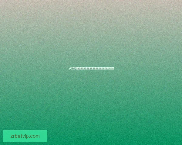 2026年世界杯热门对决解析：焦点比赛和实力强队的巅峰对决