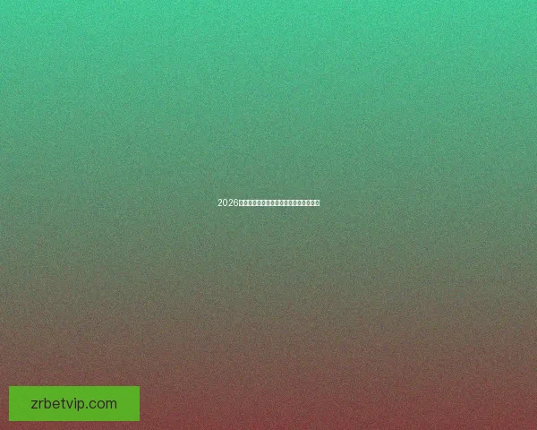 2026年世界杯淘汰赛规则详解及赛事进程分析