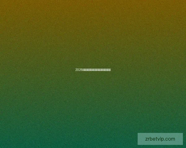 2026年世界杯淘汰赛规则详解及赛事进程分析