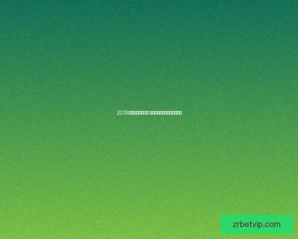 2026年世界杯精彩落幕 回顾赛事高光瞬间与冠军之路