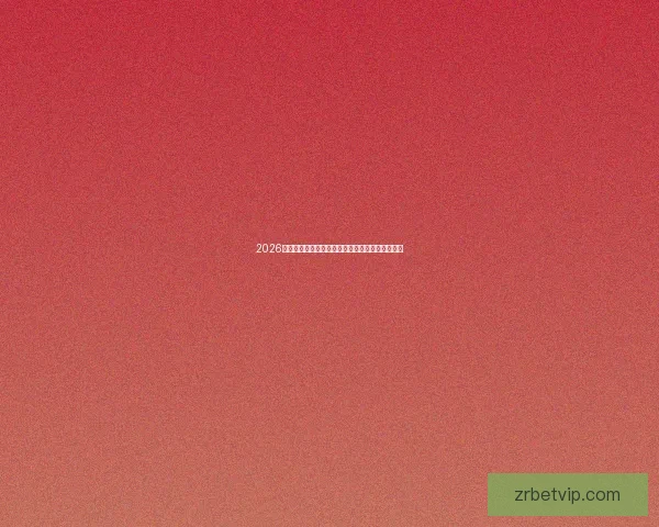 2026年世界杯竞猜分析及热门球队实力预测全方位解析