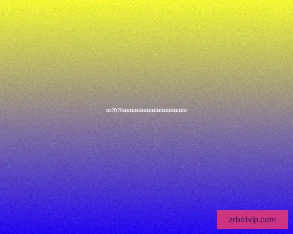 围绕2026世界杯竞猜热潮解析球队实力黑马走势与球迷投注技巧指南