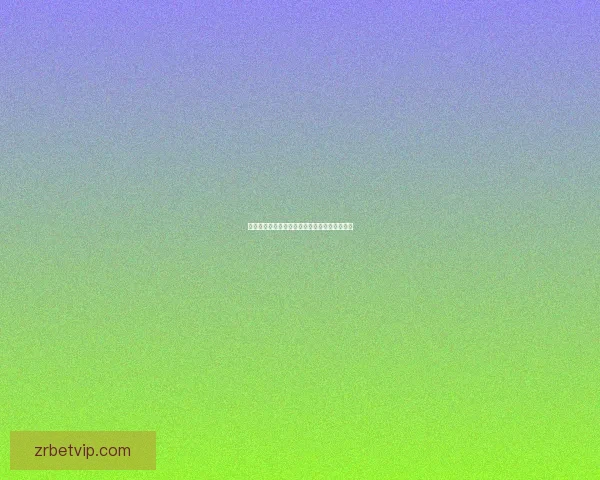 世界杯竞猜赔率解析与热门对阵胜负预测全攻略