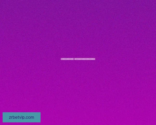 体育竞猜赔率深度解析 如何通过数据预测比赛结果提升胜率