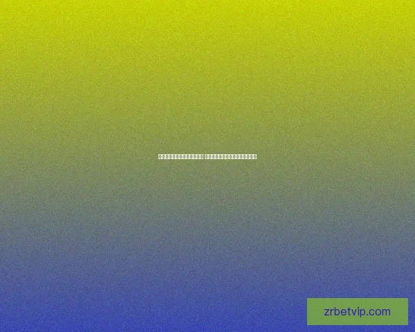 世界杯竞猜胜负技巧全面解析 提升预测准确率的实用策略与方法