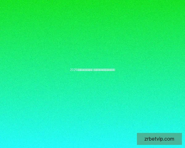 2026世界杯球员阵容大揭秘 新星崛起与老将退役的赛场传奇