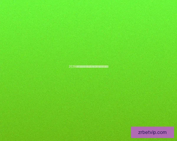 2026世界杯热门球队展望：强队争锋与潜力黑马的崛起