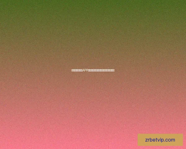 全新世界杯竞猜APP体验分析畅享精准预测与实时比分互动