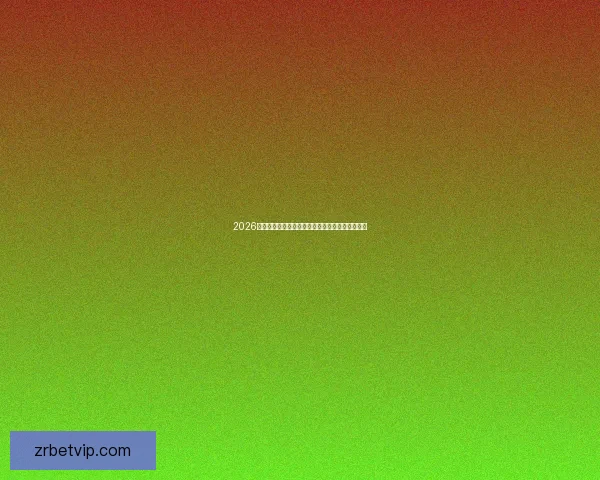 2026世界杯热门球队展望：强队争锋与潜力黑马的崛起