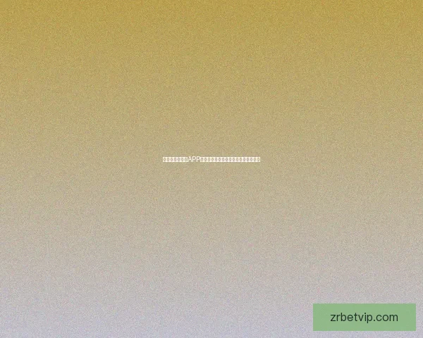 全新世界杯竞猜APP体验分析畅享精准预测与实时比分互动