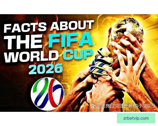 2026年世界杯揭幕战日期正式确定全球球迷期待已久的赛事即将开启