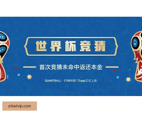 世界杯竞猜新用户专享福利开启免费体验，赢取丰厚奖金与精彩奖品
